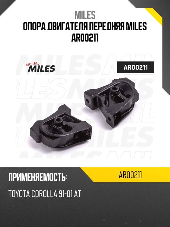 Опора двигателя передняя miles ar00211