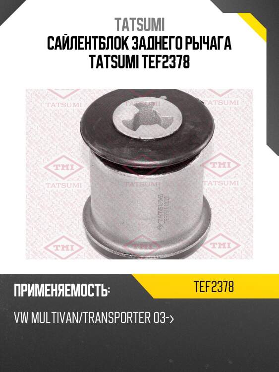 Сайлентблок заднего рычага tatsumi tef2378