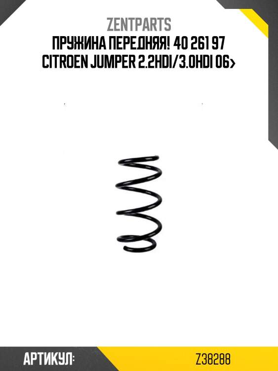 Пружина передняя! 40 261 97\ citroen jumper 2.2hdi/3.0hdi 06>