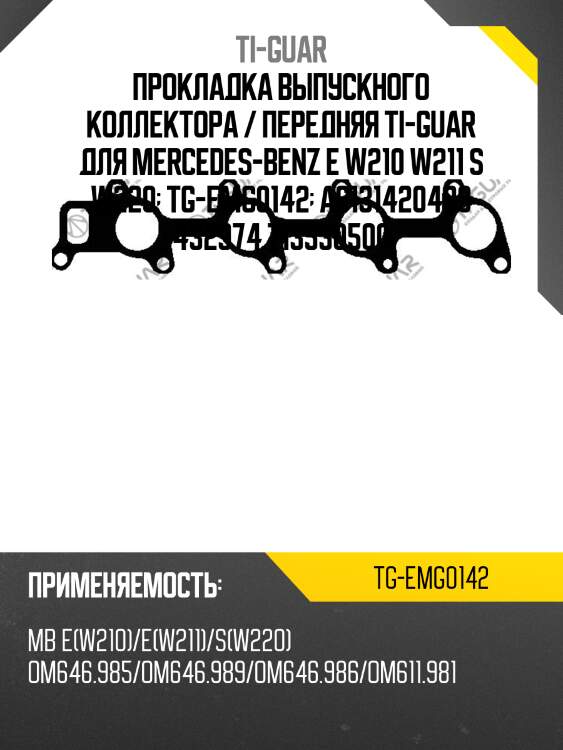 Прокладка выпускного коллектора / передняя ti-guar для mercedes-benz e w210 w211 s w220  tg-emg0142  a6131420480 432974 713530500