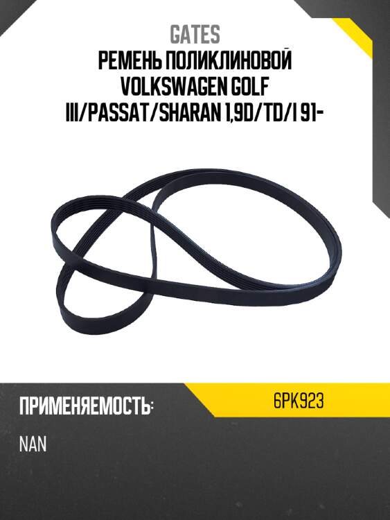 Ремень поликлиновой volkswagen golf iii gates 6pk923