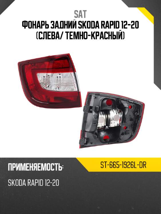 Фонарь задний skoda rapid 12-20 слева sat st-665-1926l-dr