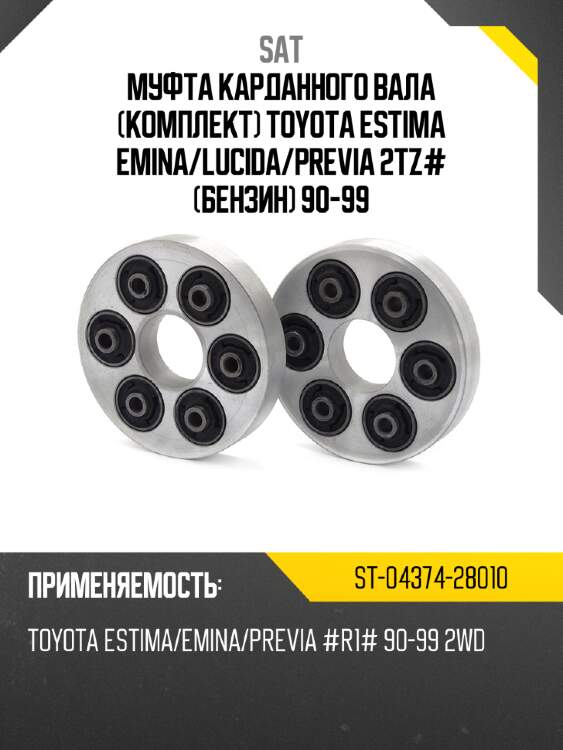 Муфта карданного вала комплект toyota estima emina sat st-04374-28010