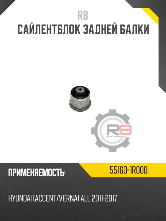 Сайлентблок задней балки r8 55160-1r000