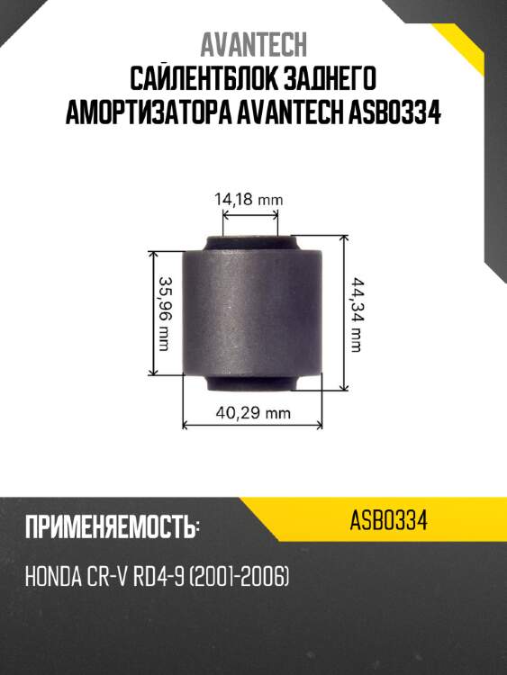 Сайлентблок заднего амортизатора avantech asb0334