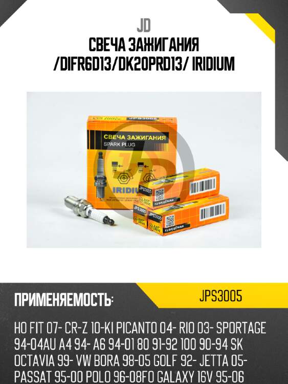 Свеча зажигания /difr6d13/dk20prd13/ iridium jd jps3005