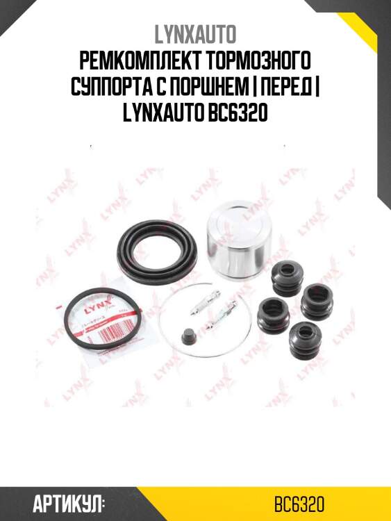 Ремкомплект тормозного суппорта с поршнем | перед | lynxauto bc6320