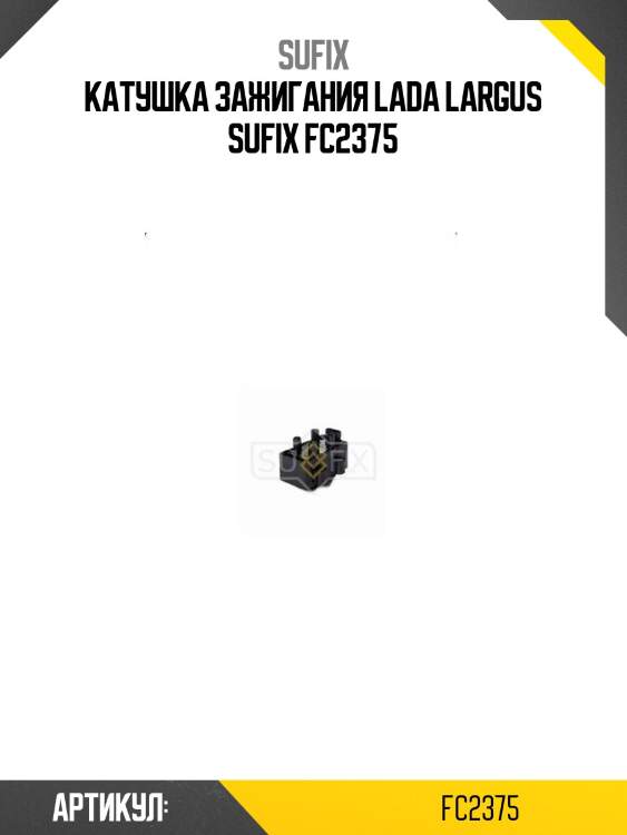 Катушка зажигания lada largus sufix fc2375