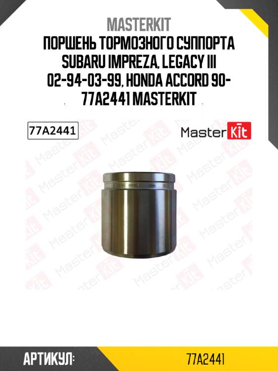 Поршень тормозного суппорта subaru impreza, legacy iii 02-94-03-99, honda accord 90- 77a2441 masterkit