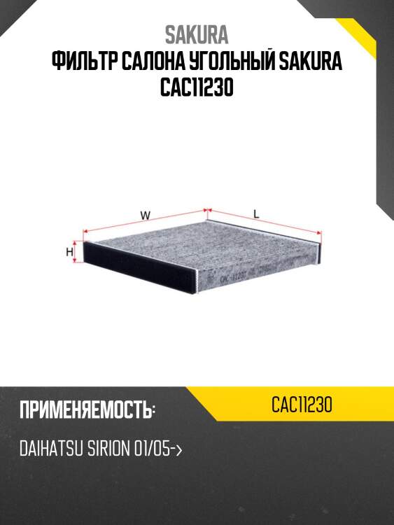 Фильтр салонный угольный  daihatsu boon 1,3 2008 -   daihatsu sirion 1,3 2005 -  cac11230 sakura