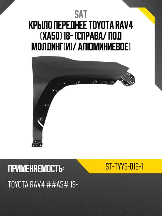 Крыло переднее toyota rav4 xa50 18- справа sat st-tyy5-016-1
