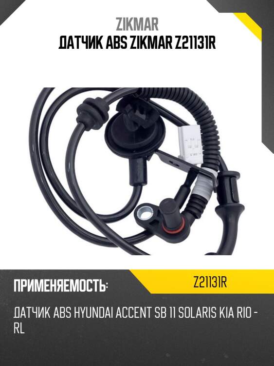 Датчик abs zikmar z21131r