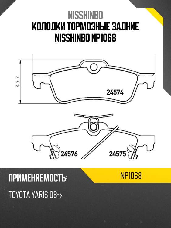 Колодки тормозные задние nisshinbo np1068