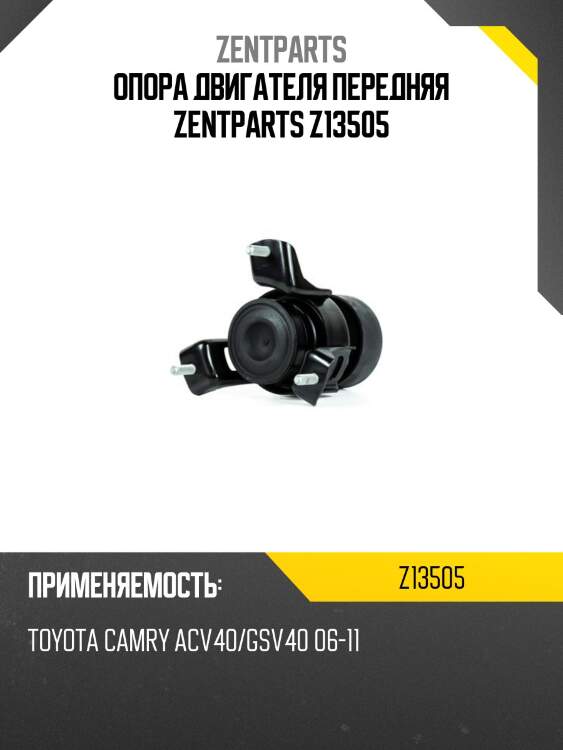 Опора двигателя передняя zentparts z13505