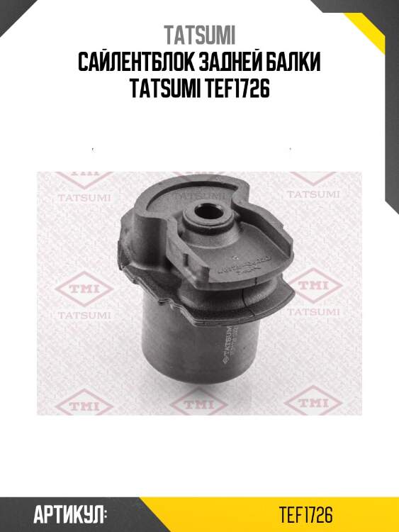 Сайлентблок задней балки tatsumi tef1726