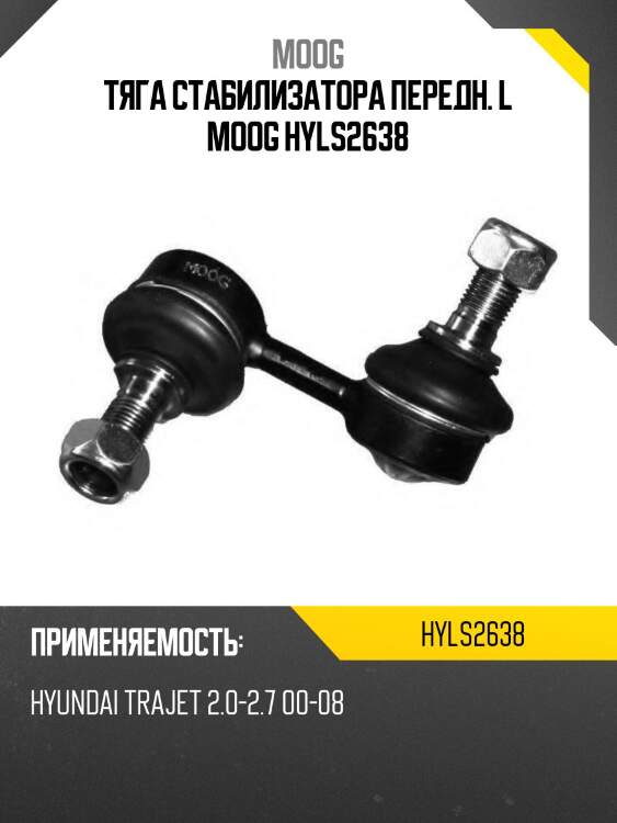 Тяга стабилизатора передн. l moog hyls2638
