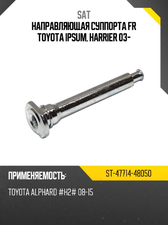 Направляющая суппорта fr toyota ipsum, harrier 03- sat st-47714-48050