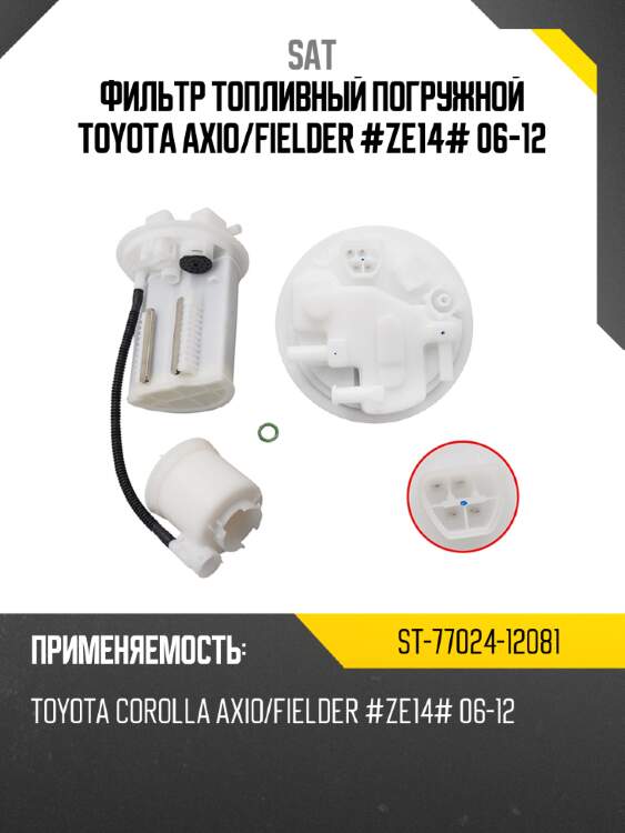 Фильтр топливный погружной toyota axio sat st-77024-12081