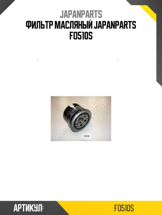 Фильтр масляный japanparts fo510s
