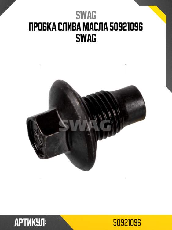Пробка слива масла 50921096 swag