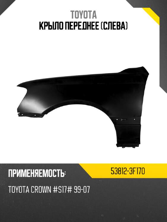Крыло переднее слева toyota 53812-3f170