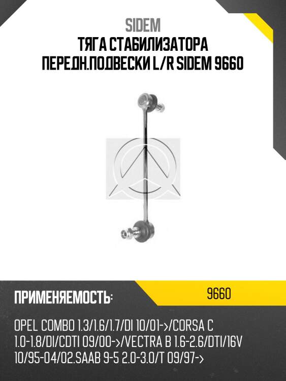 Тяга стабилизатора передн.подвески l/r sidem 9660