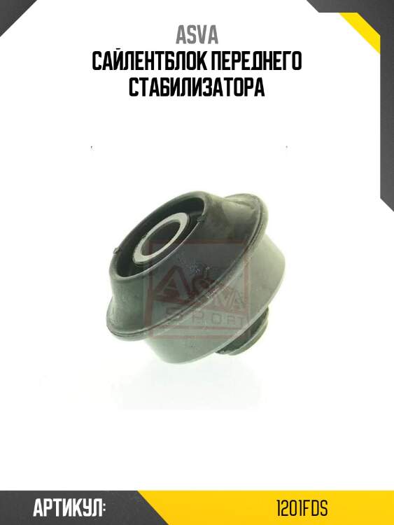 Сайлентблок переднего стабилизатора