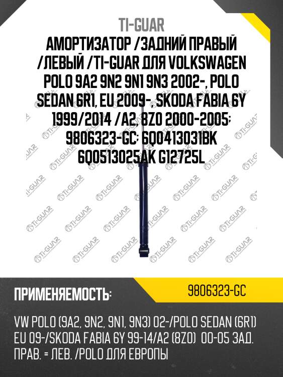 Амортизатор /задний правый /левый /ti-guar для volkswagen polo 9a2 9n2 9n1 9n3 2002-, polo sedan 6r1, eu 2009-, skoda fabia 6y 1999/2014 /a2, 8z0 2000-2005  9806323-gc  6q0413031bk 6q0513025ak g12725l