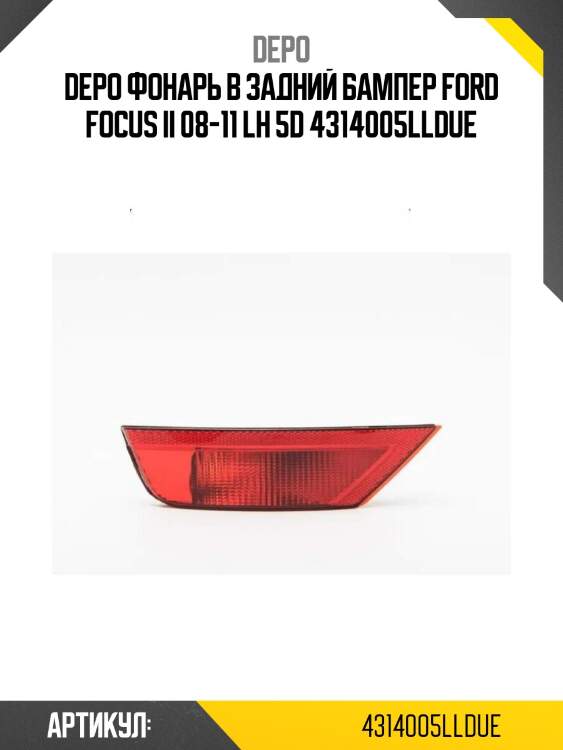 Фонарь в задний бампер ford focus ii 08-11 lh 5d depo 431-4005l-ld-ue