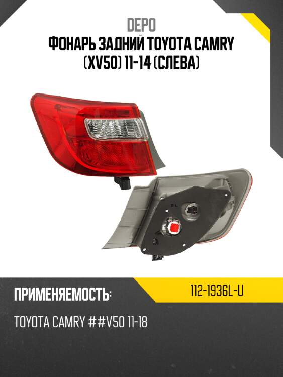 Фонарь задний toyota camry xv50 11-14 слева depo 112-1936l-u