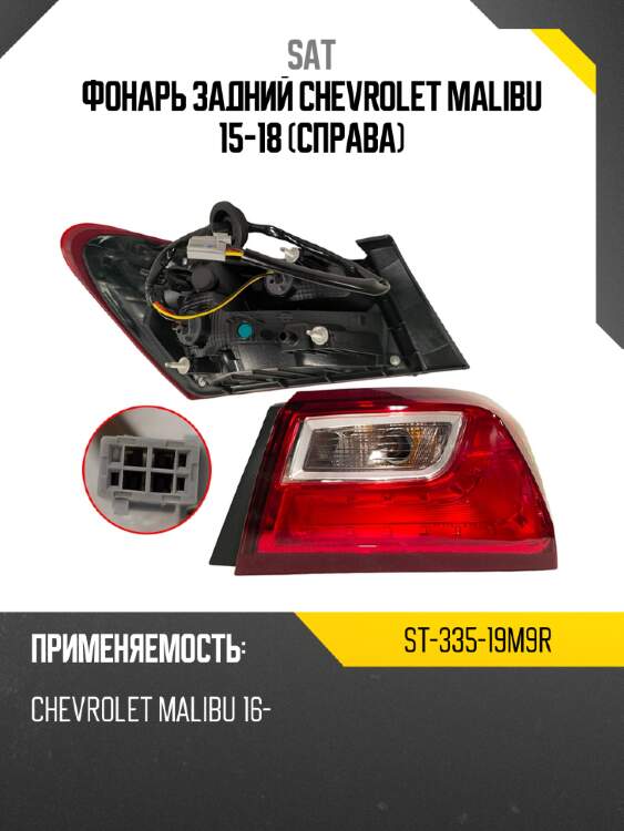 Фонарь задний chevrolet malibu 15-18 справа sat st-335-19m9r
