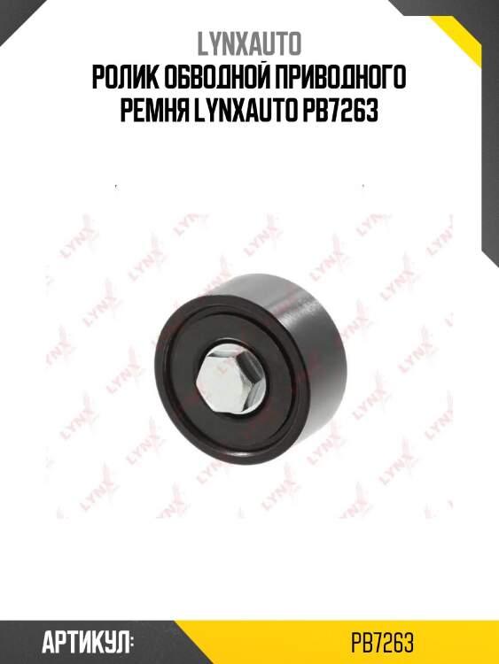 Ролик обводной приводного ремня lynxauto pb7263