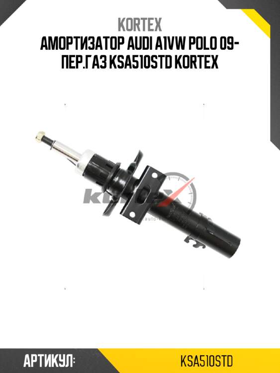 Амортизатор audi a1vw polo 09- пер.газ ksa510std kortex