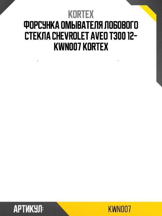 Форсунка омывателя лобового стекла chevrolet aveo t300 12- kwn007 kortex
