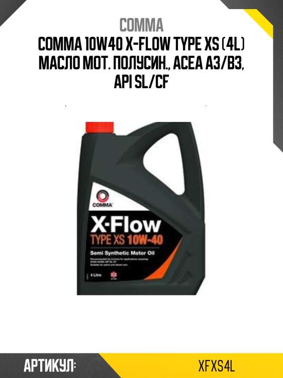 Comma 10w40 x-flow type xs (4l) масло мот. полусин., acea a3/b3, api sl/cf