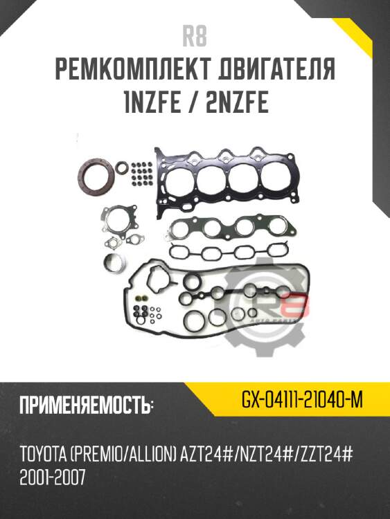 Ремкомплект двигателя 1nzfe / 2nzfe
