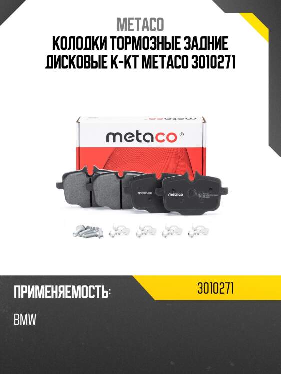Колодки тормозные задние дисковые к-кт metaco 3010271