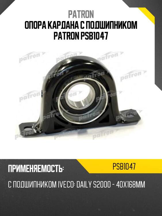 Опора кардана с подшипником patron psb1047