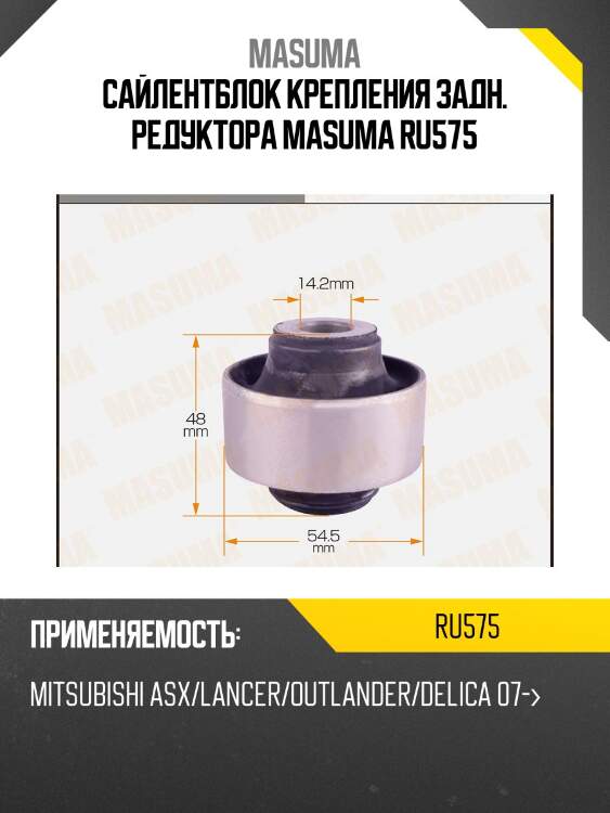 Сайлентблок крепления задн. редуктора masuma ru575
