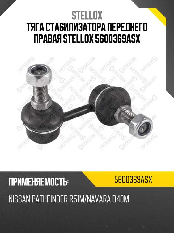 Тяга стабилизатора переднего правая stellox 5600369asx