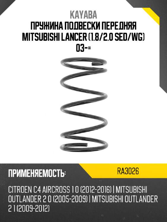 Пружина подвески передняя mitsubishi lancer 1.8 kayaba ra3026