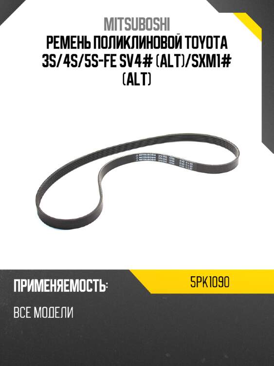 Ремень поликлиновой toyota 3s mitsuboshi 5pk1090