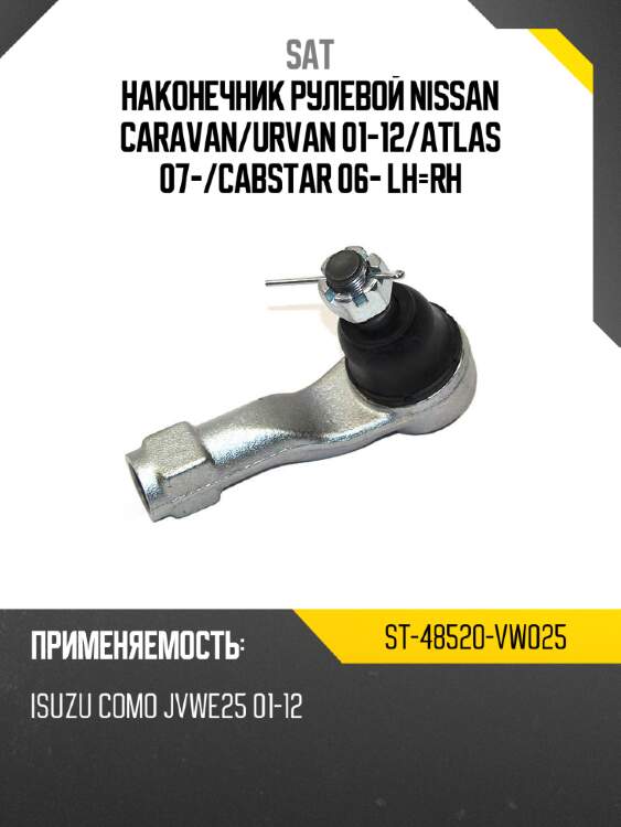 Наконечник рулевой nissan caravan sat st-48520-vw025