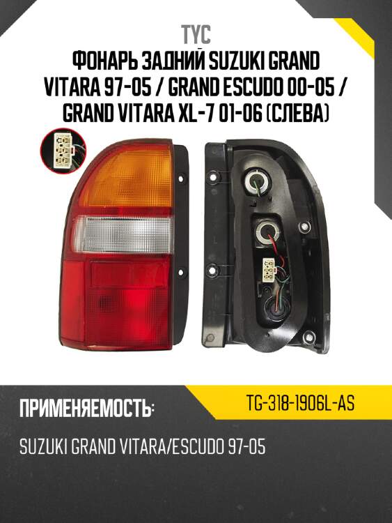 Фонарь задний suzuki grand vitara 97-05  tyc tg-318-1906l-as