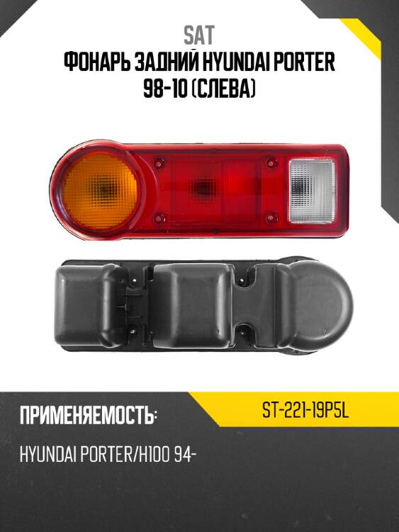 Фонарь задний hyundai porter 98-10 слева sat st-221-19p5l