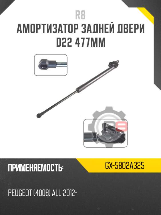Амортизатор задней двери d22 477мм r8 gx-5802a325
