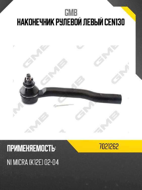 Наконечник рулевой левый cen130 gmb 7021262