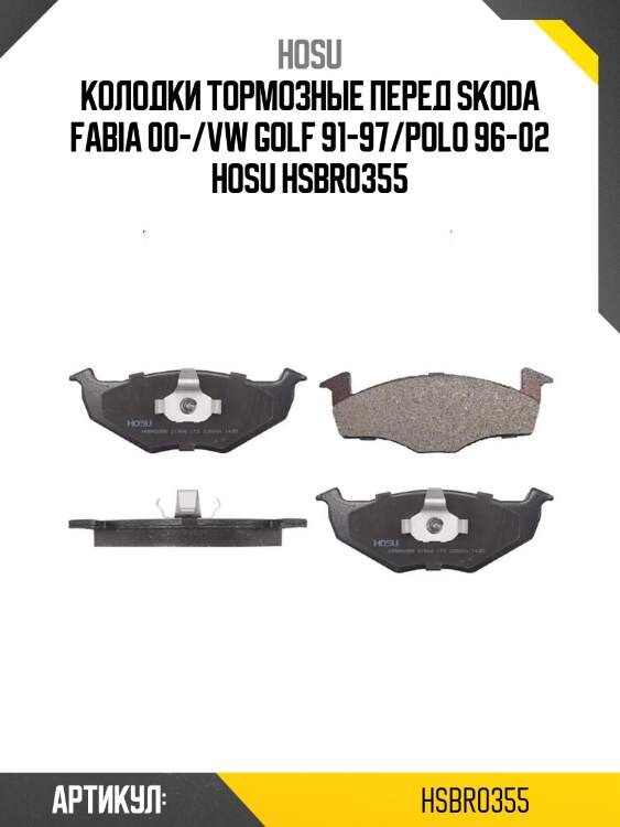 Колодки тормозные перед skoda fabia 00-/vw golf 91-97/polo 96-02 hosu hsbr0355