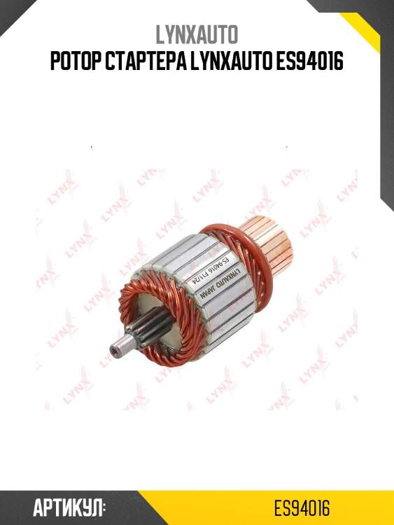 Ротор стартера lynxauto es94016