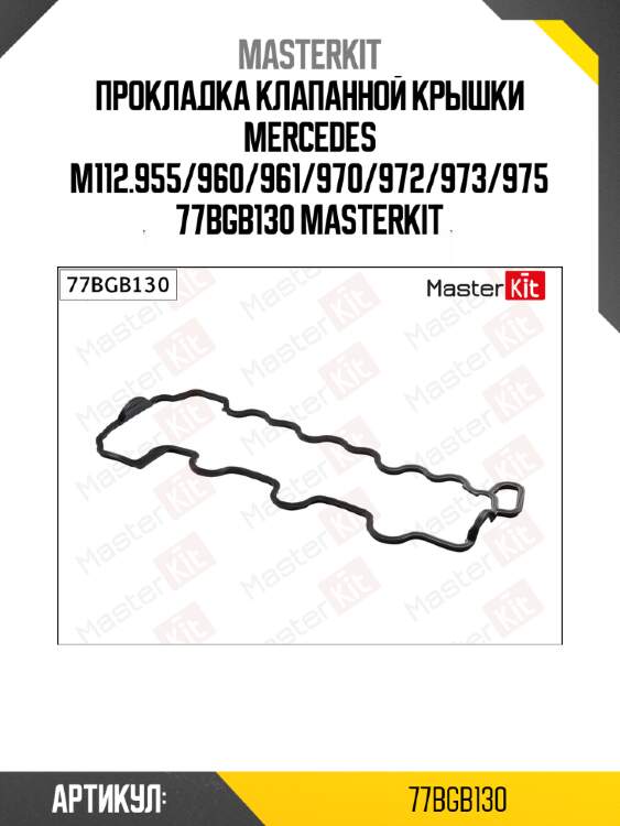 Прокладка клапанной крышки mercedes m112.955/960/961/970/972/973/975 77bgb130 masterkit